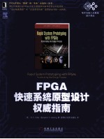 FPGA快速系统原型设计权威指南