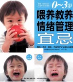 0-3岁喂养教养情绪管理宜忌 情商+智商+健康