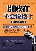 别败在不会说话上 让你最受欢迎的说话技巧 白金典藏版