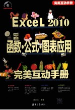 Excel 2010函数公式图表应用完美互动手册