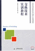 交换技术实训教程