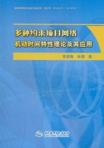 多种约束项目网络机动时间特性理论及其应用