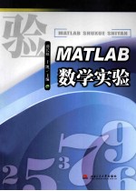 MATLAB数学实验