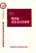 2003 贵州省招生考试资料集