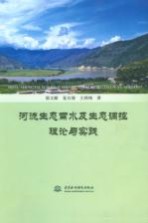 河流生态需水及生态调控理论与实践