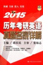 历年考研英语真题名家详解  2015