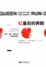 红皇后的奔跑  政府、创新、全球化和中国经济增长