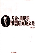 尤金·奥尼尔戏剧研究论文集 2013