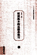 明清孤本稀见戏曲汇刊 下