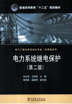 普通高等教育“十二五”规划教材  电力系统继电保护  第2版