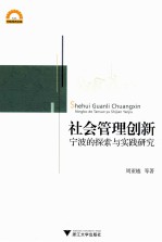 社会管理创新 宁波的探索与实践研究