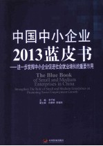 中国中小企业2013蓝皮书  进一步发挥中小企业促进社会就业增长的重要作用