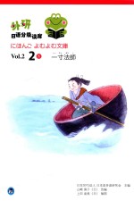 外研日语分级读库 Vol.2.2 8