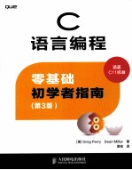 C语言编程  零基础初学者指南  3版