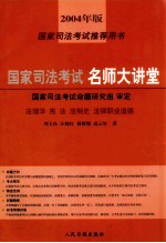 国家司法考试名师大讲堂 法理学 宪法 法制史 法律