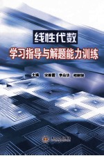 线性代数学习指导与解题能力训练