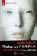 Adobe创意大学Photoshop产品专家认证标准教材  CS6