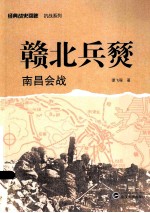 赣北兵燹  南昌会战