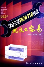 学会三菱 FX2N PLC技术就这么容易