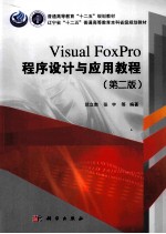 Visual FoxPro程序设计与应用教程 第2版