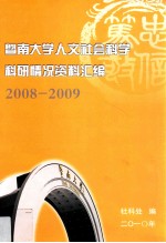 暨南大学人文社会科学科研情况资料汇编 2008-2009