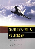 军事航空航天技术概论