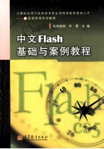 中文FLASH基础与案例教程