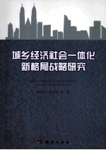 城乡经济社会一体化新格局战略研究