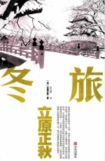 立原正秋作品冬旅