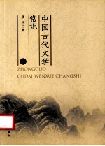 中国古代文学赏识 上