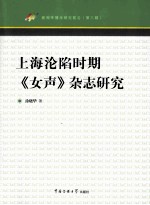 上海沦陷时期《女声》杂志研究