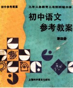 九年义务教育三年制初级中学 初中语文参考教案 第4册