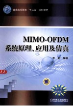 MIMO-OFDM系统原理、应用及仿真