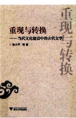 重现与转换 当代文化建设中的古代文学