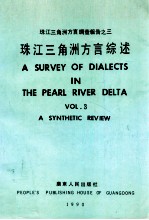 珠江三角洲方言调查报告之三 珠江三角洲方言综述