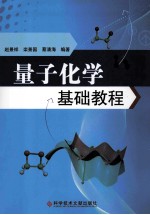 量子化学基础教程