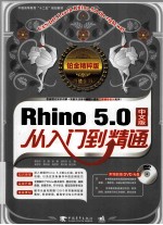 Rhino 5.0从入门到精通 铂金精粹版