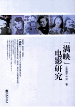 “满映”电影研究