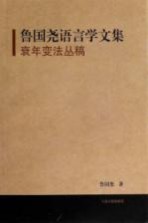 鲁国尧语言学文集 衰年变法丛稿