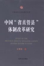 中国“省直管县”体制改革研究