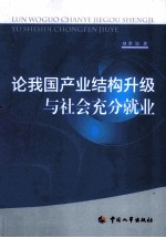 论我国产业结构升级与社会充分就业