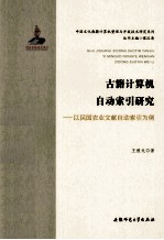 古籍计算机自动索引研究 以民国农业文献自动索引为例