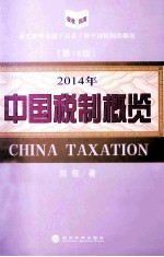 中国税制概览 2014年