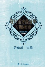 现代西方经济学习题指南 宏观经济学 第8版