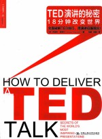 TED演讲的秘密  18分钟改变世界