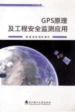 GPS原理及工程安全监测应用