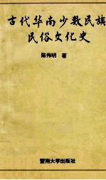 古代华南少数民族民俗文化史