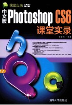 中文版Photoshop CS6课堂实录