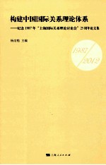 构建中国国际关系理论体系