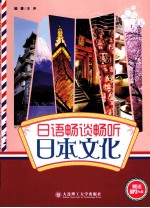 日语畅谈畅听日本文化